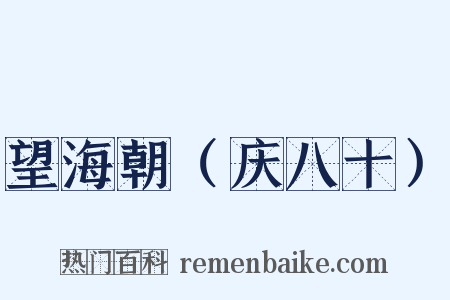 望海朝（庆八十）是什么意思的图片